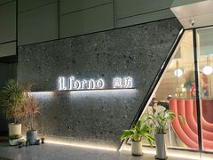 -IL Forno 意坊·意大利餐厅(温州万象城店)