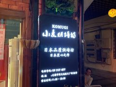 门面-KOMUGI 小麦家(新地假日广场店)