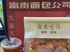 -富贵面包公司(运河店)