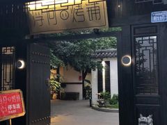 门面-浮何烤铺(桐梓林店)
