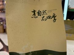 -烹然四季椰子鸡火锅(团结湖总店)