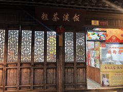 -粗茶淡饭(东关街店)