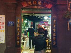 门面-老宅原住民沙茶面精品小吃(龙头路店)