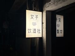 -女子饮酒社(上海店)