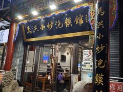 -清真·马洪小炒泡馍馆(钟楼回民街店)