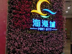 -海港城购物中心