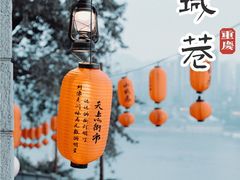 -山城巷传统风貌区