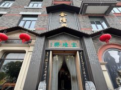 -金隆兴(镜湖店)