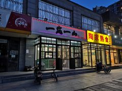 门面-一岚一山(角门总店)