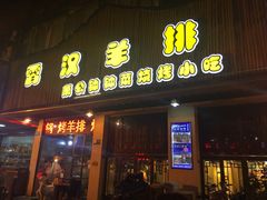 门面-霄汉羊排(万松园一店)