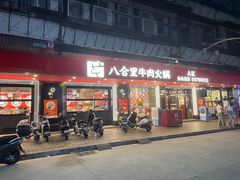 -八合里牛肉火锅(八合里总店)