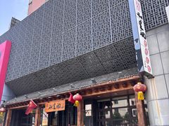 -和生记牛肉火勺店(汇兴家园店)