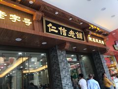 门面-仁信老铺(华盖路店)