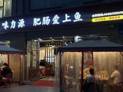 -味力源·肥肠爱上鱼(红牌楼金冠好店)
