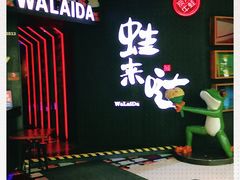 -蛙来哒(东城万达店)