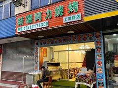 门面-新疆阿力烧烤