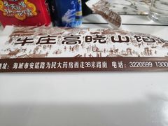 -牛庄高晓山风味馅饼城(海城店)