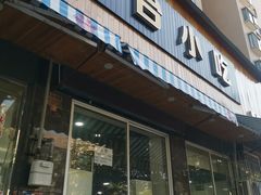 门面-天台小吃(新城店)
