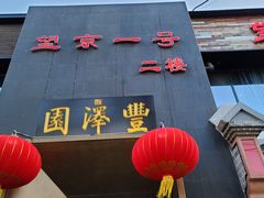 门面-望京一号·重庆江湖菜(工体店)