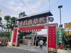 -盐禾堂海南屯昌香草鸭(海润路总店)