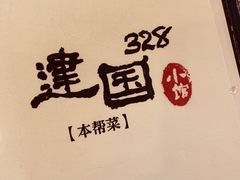 -建国328 本帮小馆·面馆