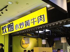 -炊烟小炒黄牛肉(中心印象城店)