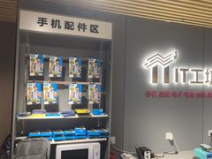 -IT工坊手机电脑维修回收(天山路店)
