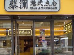 -蔡澜点心·粤菜(海印都荟城店)