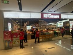 -龍歌自助小火锅(城阳万象汇店)