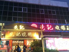 门面-先记烧鹅王·本地粤菜(福永店)