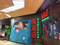 门面-前海沿·青岛菜(五四广场永旺店)