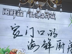 -闽鲜森霞浦海鲜城