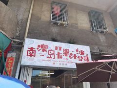 门面-南澳岛打卡果汁冰公司