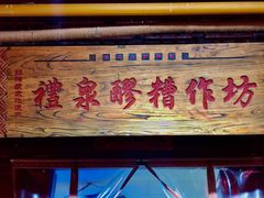 -礼泉醪糟作坊(永兴坊店)