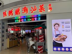 -陈鹏鹏潮汕菜(宝安机场T3航站楼店)