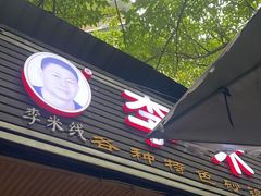 -李米线(总店)