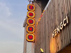 -王歘歘·chuǎ火锅(五道营店)