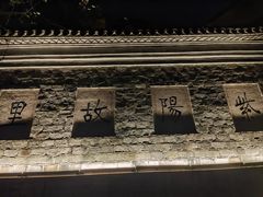 -紫阳古街