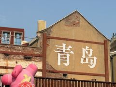 -山海菜馆·海肠捞饭·青岛菜(栈桥店)