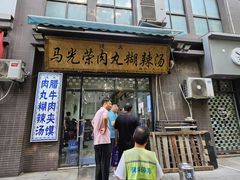 -马光荣肉丸糊辣汤(边东街店)