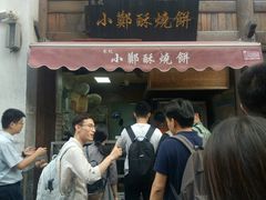 -朱记小郑酥烧饼(建康路店)