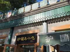 -护国寺小吃(新街口店)
