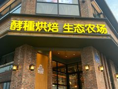 门面-酵種麦田(山师店)