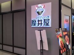 -魔丼屋(日月光店)