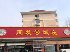 -同发号饭庄(复兴路店)
