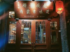 门面-内蒙联营烧麦 草原石榴红(护国寺店)