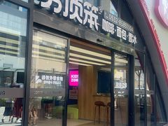 -劳顶笨Rotty Bun(青岛城阳店)