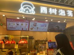 -西树泡芙(静安大悦城店)