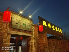 -老村长农家院