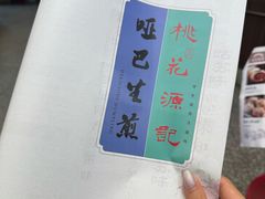-哑巴生煎(临顿路店)